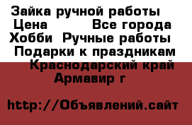 Зайка ручной работы  › Цена ­ 700 - Все города Хобби. Ручные работы » Подарки к праздникам   . Краснодарский край,Армавир г.